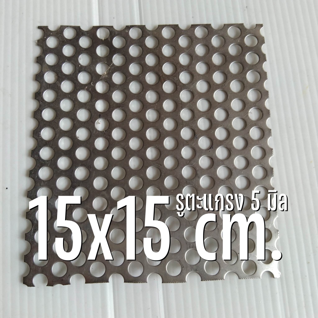 แผ่นตะแกรงสแตนเลสเจาะรู 5 มิล  ขนาด 15x15 cm. หนา 0.6 มิล สแตนเลส304 หนา 0.6 มิล