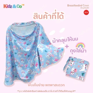 มี100แบบ ฟรีถุง ผ้าคลุมปั๊มนม ผ้าคลุมให้นม ลูก ทารก แบบเต็มตัว ผ้าไหมอิตาลี (Breast Feeding Cover)