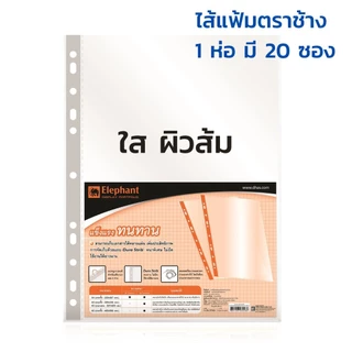 ไส้แฟ้มตราช้าง ซองใสเอนกประสงค์ ซองไส้แฟ้ม 11 รู ขนาด A4 (หนา 0.05 มม.) ห่อละ 20ชิ้น (รุ่นใสผิวเรียบ , รุ่นใสผิวส้ม)