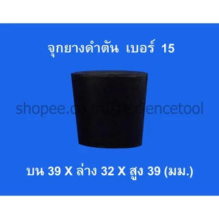 จุกยางดำตัน และแบบเจาะรูหลายขนาด