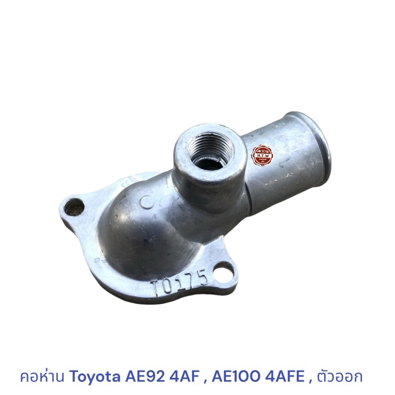 คอห่าน Toyota AE92 4AF , AE100 4AFE , ตัวออก
