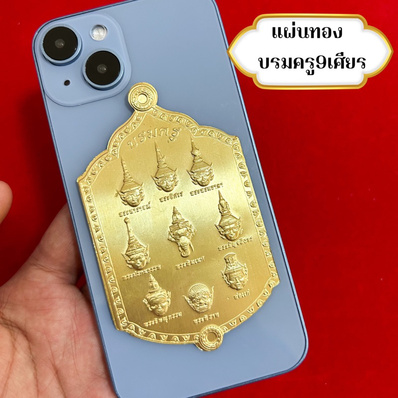 แผ่นทองบรมครู9เศียร แผ่นทองมงคล
