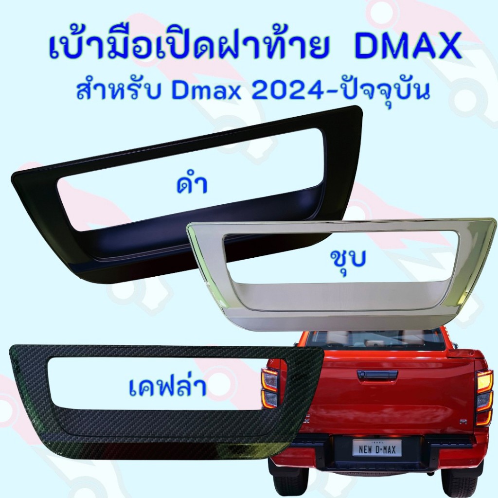 เบ้ารองมือเปิดท้าย D-MAX 2024-ปัจจุบัน  (F4)