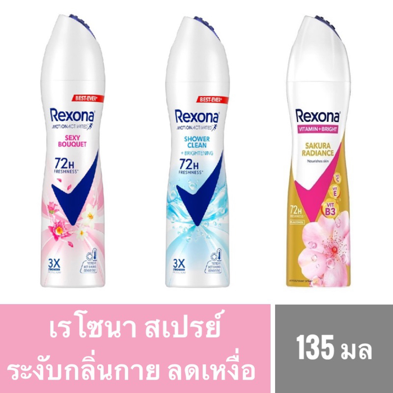 Rexona เรโซนาสเปรย์ระงับกลิ่นกายใต้วงแขน135ml