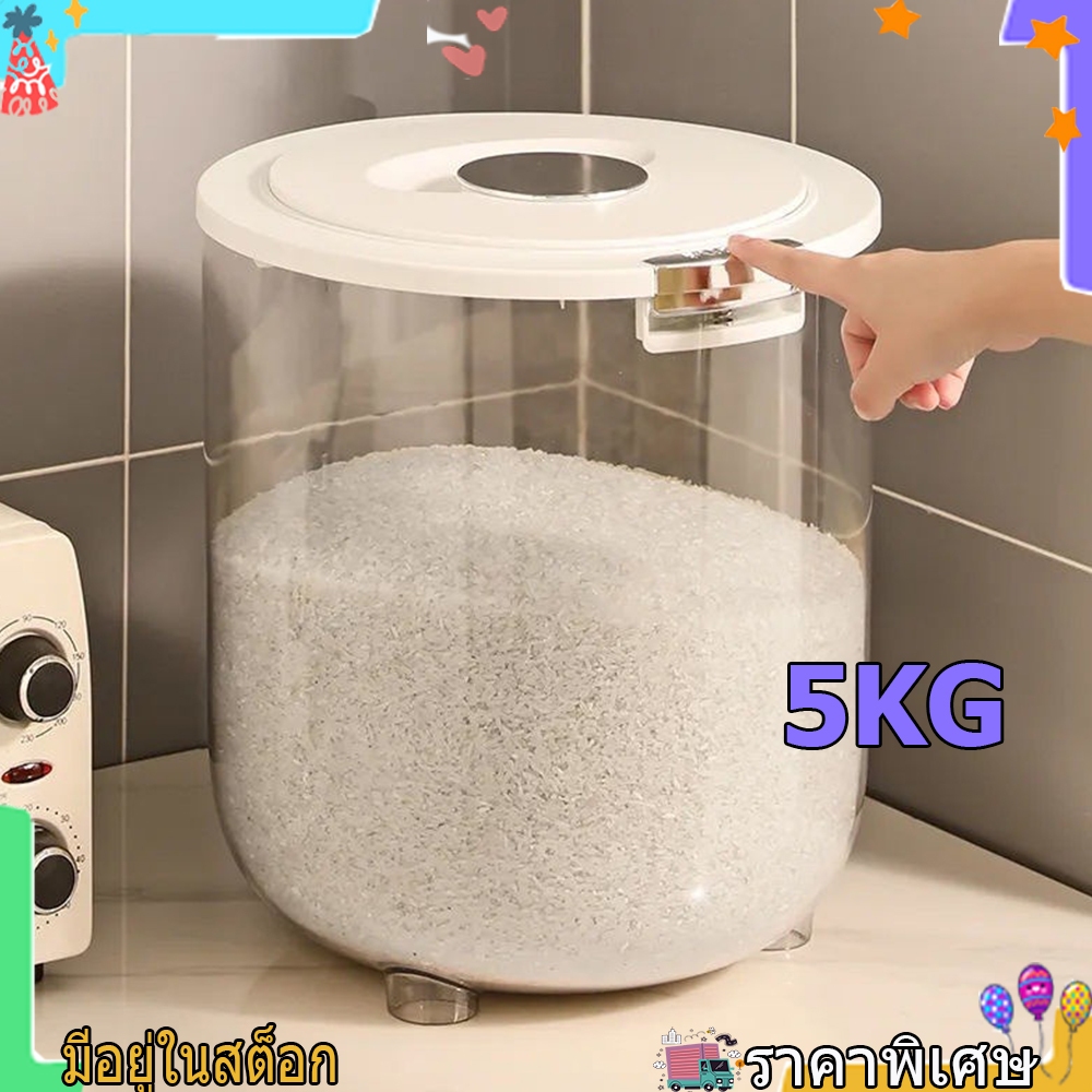 ถังข้าวสาร ถังเก็บข้าวสาร ป้องกันแมลง ป้องกันความชื้น เกรดอาหาร ความจุ 5kg