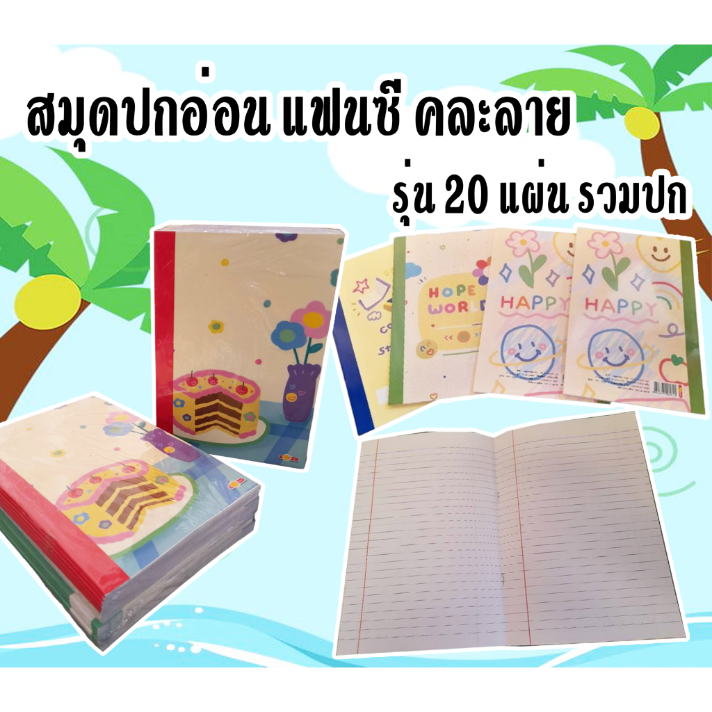 สมุดปกอ่อน แฟนซี คละลาย จำนวน 20 แผ่น ( ราคา45บาทต่อโหล=12เล่ม )***เฉลี่ย 4.25 ต่อเล่ม.-***