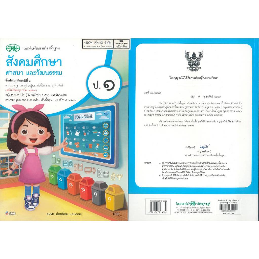 สังคมศึกษา ศาสนา และวัฒนธรรม สมพร อ่อนน้อม และคณะ 67 ป.1 วพ. 100.00 9789741878383