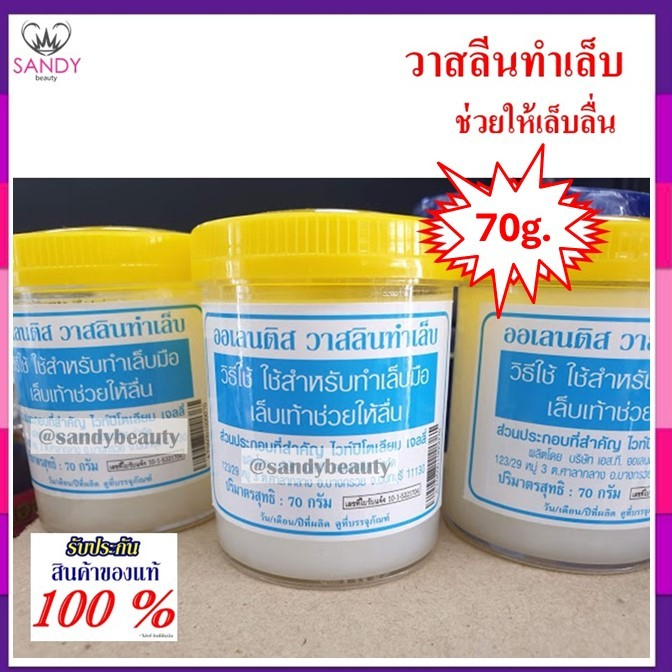 วาสลีนทำเล็บ​ *ของแท้* พร้อ​มส่ง​ ออเลนติส ขายดี 70กรัม ใช้สำหรับเล็บมือเล็บเท้า ช่วยให้ลื่นในการทำเล็บ กลิ่นไม่ฉุน