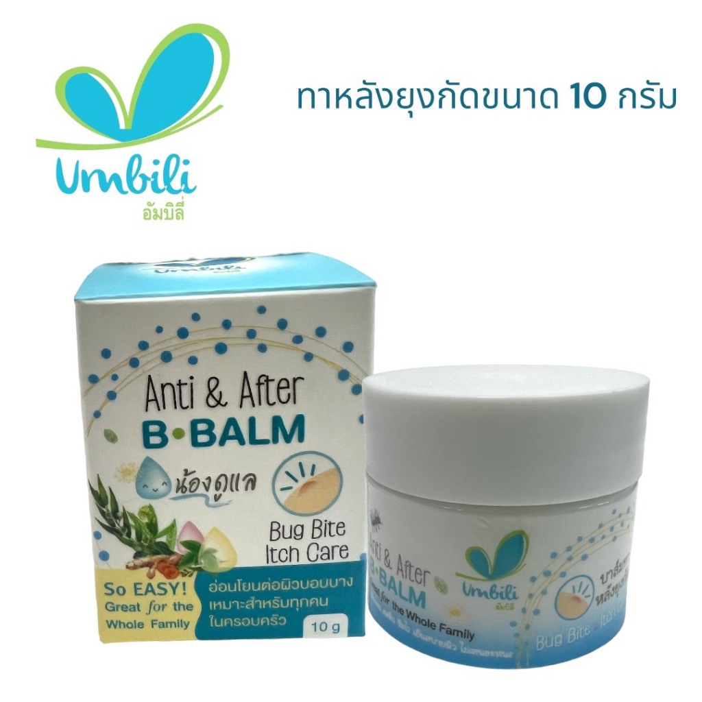 Umbili Anti & After บาล์มหลังยุงกัด บีบาล์ม 10 g