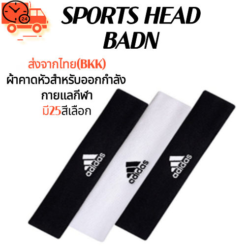 ส่งจากBKK 1-3ผ้าคาดหัว ผ้าฝ้ายคาดศีรษะ ซับเหงื่อ ออกกำลังกาย ใส่สบายแน่นกระชับ Head Band ที่คาดผมแฟชั่น