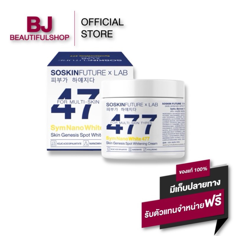 ครีมโคจิก477 SOSKIN Future x Lab 477 ครีมทาผิว สูตรเข้มข้น