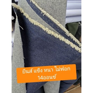 ผ้ายีนส์ ดิบแข็ง เนื้อหนา ไม่ฟอก 14ออนซ์