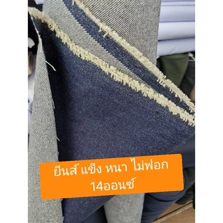 ผ้ายีนส์ดิบ แข็ง หนา ไม่ฟอก 14ออนซ์