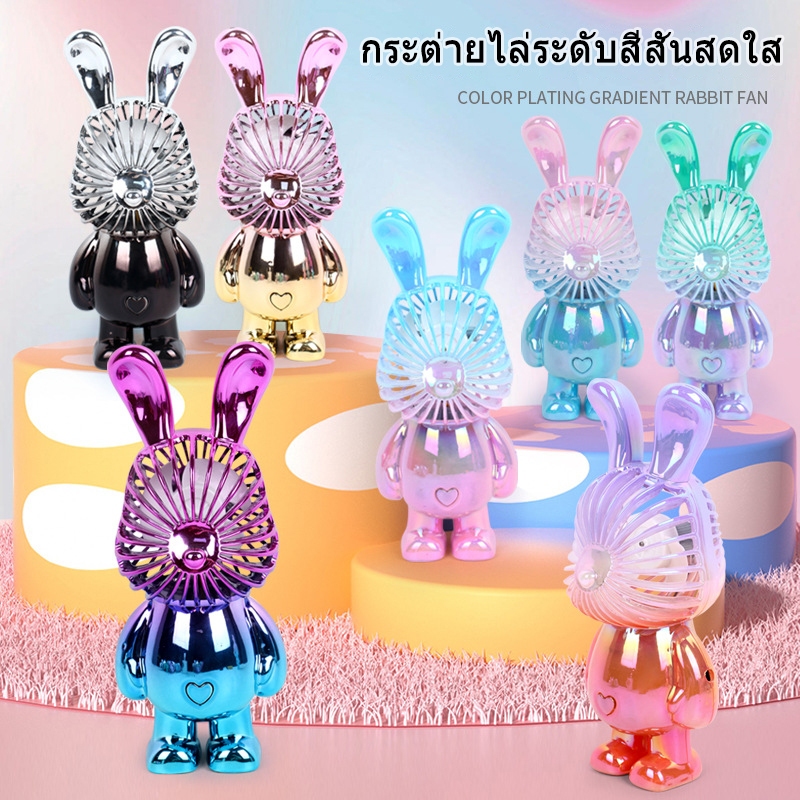 พัดลมมือถือ พัดลมขนาดเล็กแบบพกพา รูปร่างกระต่ายและหมีน่ารัก เหมาะสำหรับเด็ก การตกแต่ง เย็นและสะดวกสบาย ชาร์จ USB