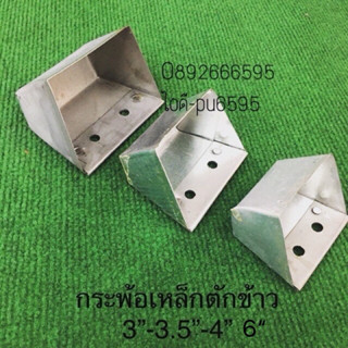 กระพ้อเหล็ก มัดละ25อัน ตักข้าว ลำเลียง จอกตัก 3นิ้ว 3.5นิ้ว …