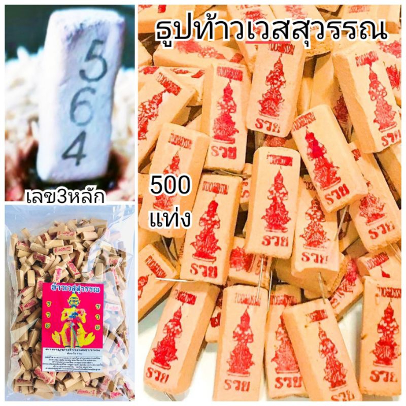 3:3 ธูปเสี่ยงโชค ลดล้างสต๊อก ธูปท้าวเวสสุวรรณ ถุง500 แท่ง มีจำนวนจำกัด หมดแล้วหมดเลย เลข3 หลัก
