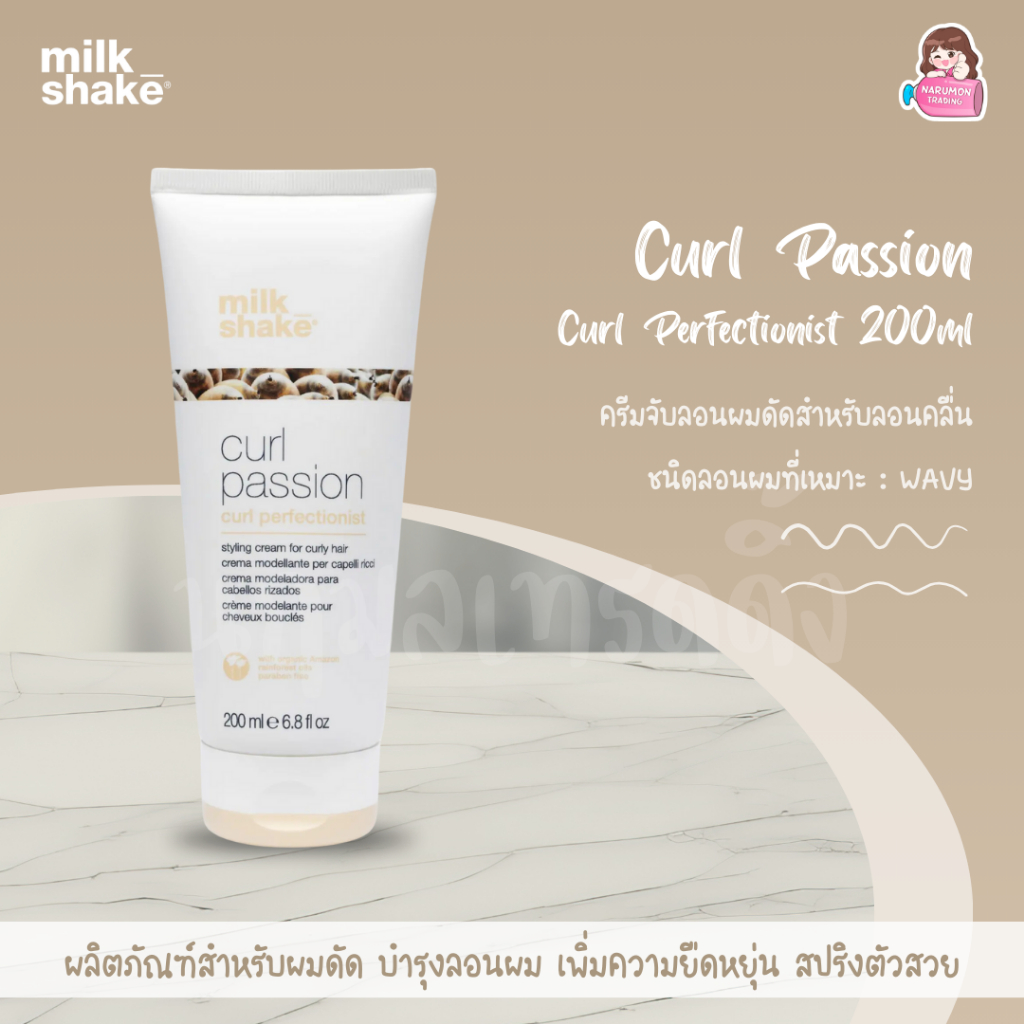 Milk Shake Curl Passion Curl Perfectionist 200ml ครีมจับลอน เซ็ทลอนผม สำหรับลอนคลื่น