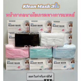 🔥ราคาส่ง..ยกลัง🔥Klean mask หน้ากากอนามัยทางการแพทย์ จำนวน70กล่อง/ลัง