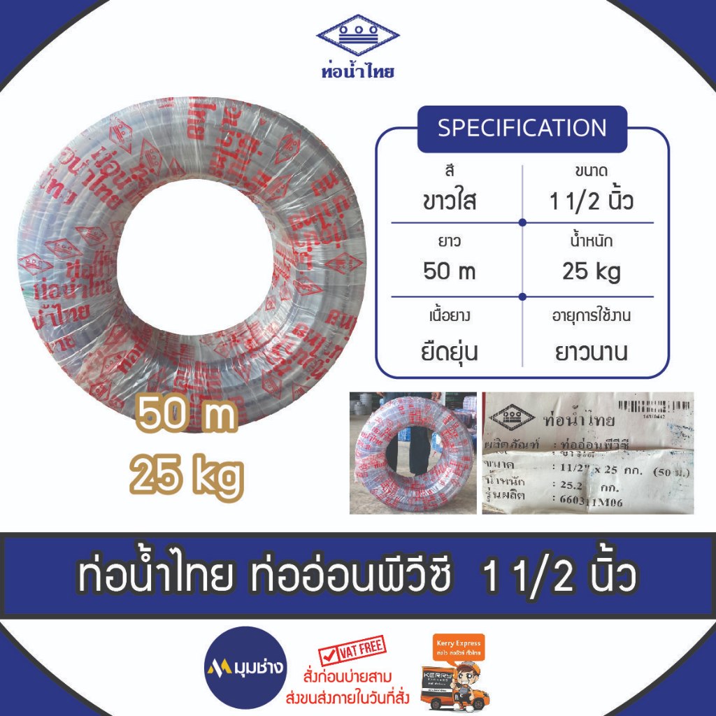 ท่ออ่อน PVC สีใส ขนาด 1 1/2" ยาว 50 ม. (25kg) ท่อน้ำไทย ตรงปกของแท้ 100% ท่อน้ำ สายยางรดน้ำ สายยางอ่อนพีวีซี