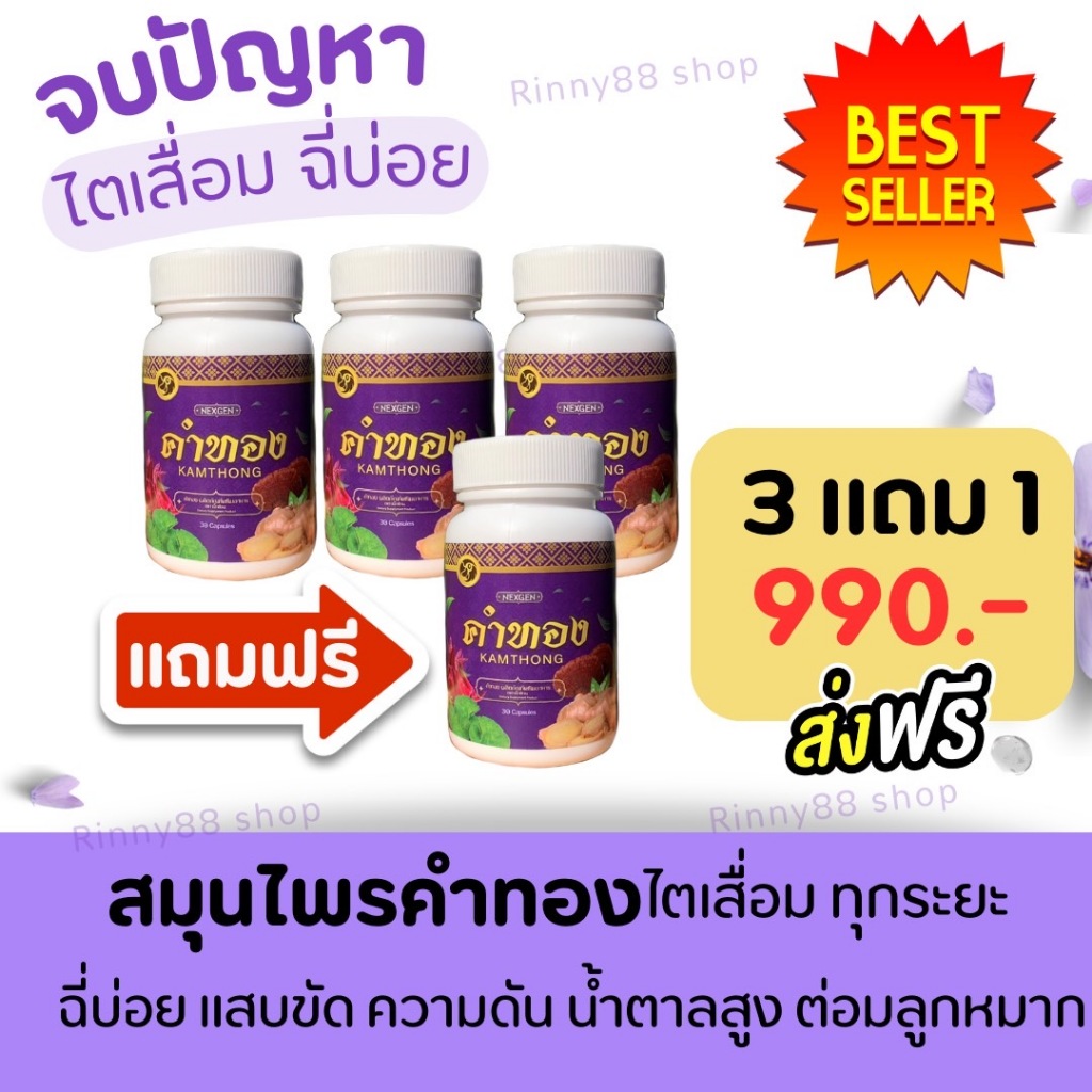 สมุนไพรคำทอง [3แถม1] บำรุงฟื้นฟูไตต ฉี่บ่อย ต่อมลูกหมาก น้ำตาลสูง ขับสารตกค้าง ส่งฟรี!!