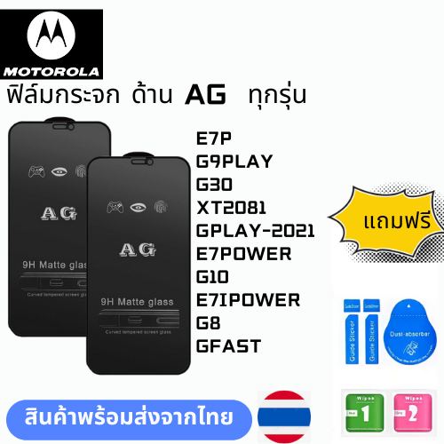 ฟิล์มกระจก ด้าน AG  ทุกรุ่น MOTOROLA E7P G9PLAY G30 XT2081 GPLAY-2021 E7POWER G10 E7IPOWER G8 GFAST