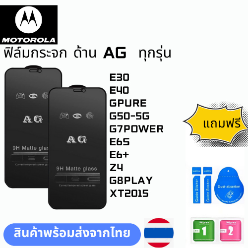 ฟิล์มกระจก ด้าน AG  ทุกรุ่น MOTOROLA E30 E40 GPURE G50-5G G7POWER E6S E6+ Z4 G8PLAY XT2015