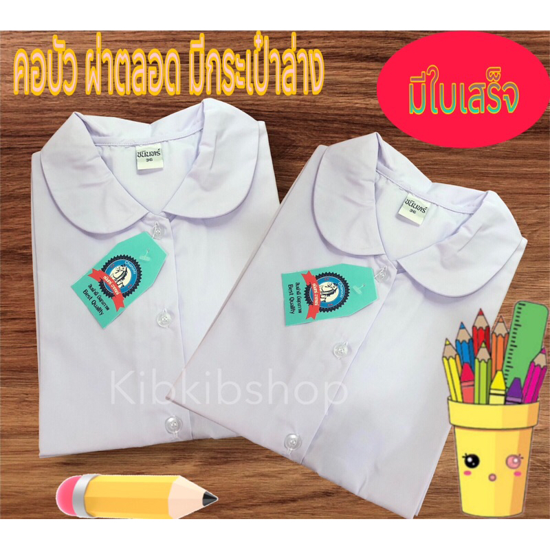 เสื้อนักเรียนประถม คอบัว ผ่าหน้า กระเป๋าล่าง ตราชนินทร์