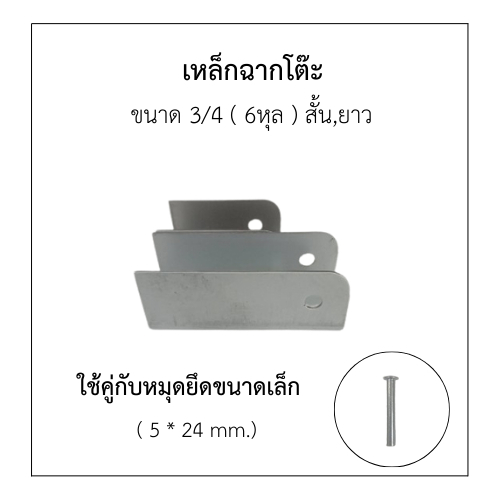 เหล็กหูขาโต๊ะพับ/ขนาด 3/4"(ุ6หุล)ฉากขาโต๊ะพับได้(แบบสั้น+แบบยาว)ใช้เหล็กขนาดเต็ม