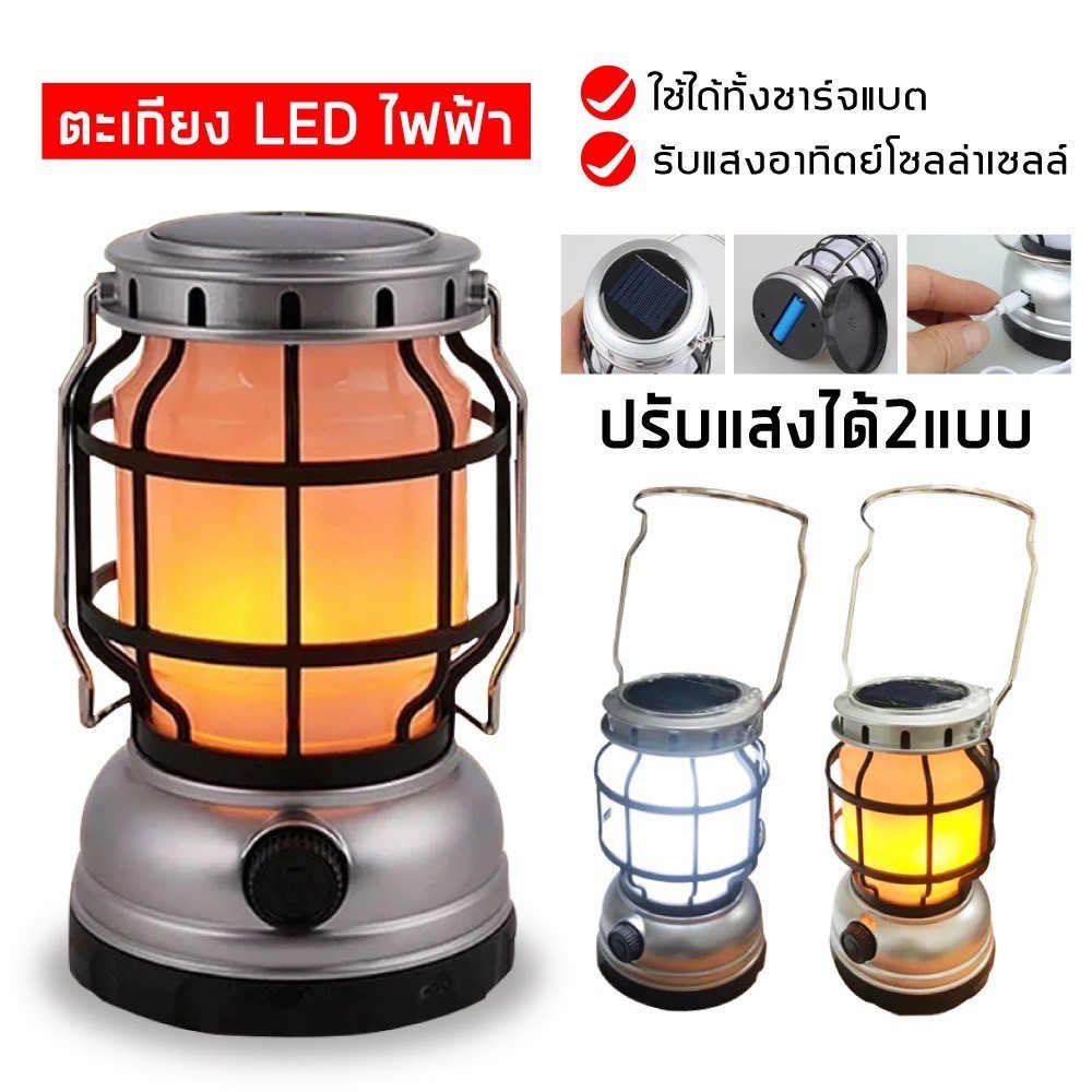 พร้อมส่ง โคมไฟตะเกียงวินเทจ ไฟฉาย2ระบบ 3ระบบ โซล่าเซลล์เป็นได้ทั้งไฟฉาย และตะเกียงในตัว