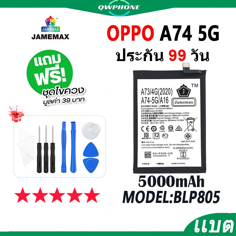 ตโทรศัพท์มือถือ ใช้กับ OPPO A74 5G JAMEMAX แบตเตอรี่ oppoA74 5g Battery Model BLP805 แบตแท้ ฟรีชุดไข