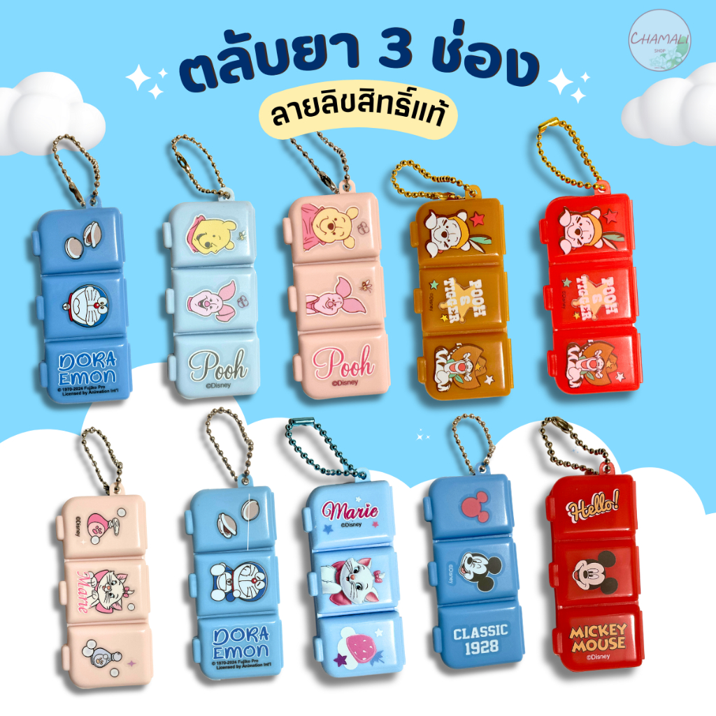 กล่องใส่ยา ตลับใส่ยา กล่องยา ตลับยา 3 ช่อง ลิขสิทธิ์แท้ disney mickymouse หมีพูห์ มิกกี้เมาส์ pooh doraemon โดเรม่อน