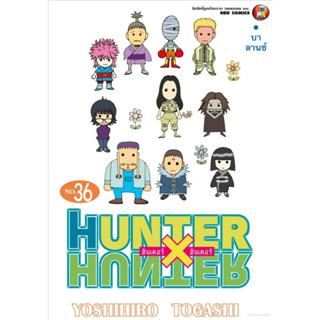 HUNTER x HUNTER  เล่มที่ 36   **หนังสือ จัดส่งตามสนพ.จ้า**