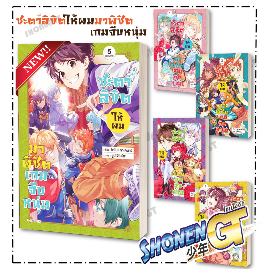 หนังสือ ชะตาลิขิตให้ผมมาพิชิตเกมจีบหนุ่ม 1-5 ( 5 เล่มจบ ) ผู้เขียน โทโมะ ทาเคนางิ สำนักพิมพ์ PHOENIX-ฟีนิกซ์