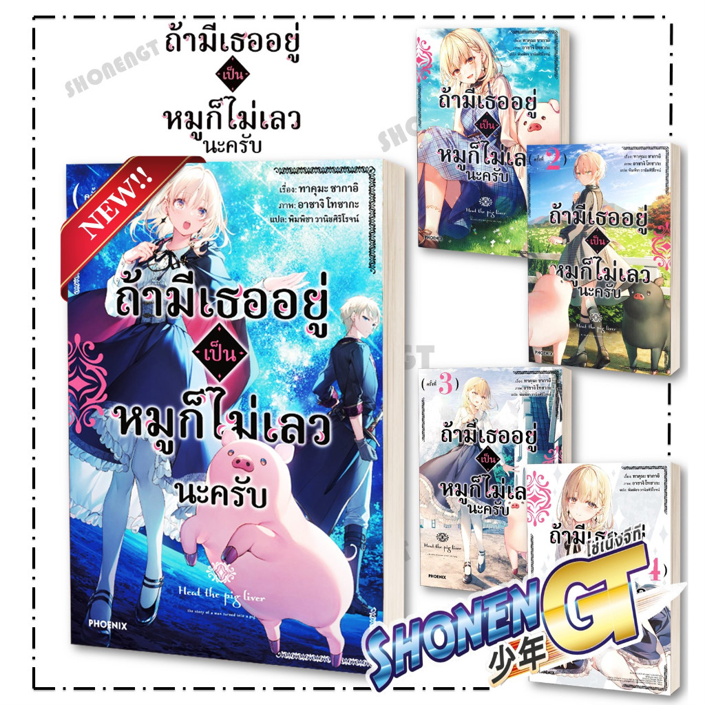 หนังสือ ถ้ามีเธออยู่เป็นหมูก็ไม่เลวนะครับ 1-5 LN ผู้เขียน ทาคุมะ ซากาอิ สำนักพิมพ์ PHOENIX-ฟีนิกซ์
