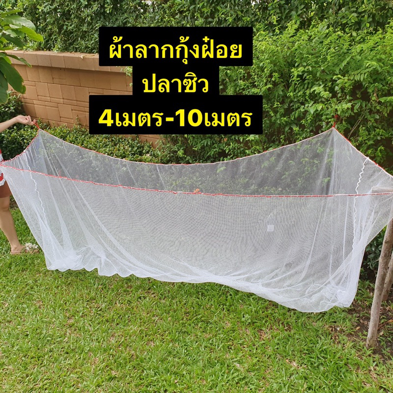 ผ้าลากกุ้งฝอย/ปลาซิว (มี4เมตร-10เมตร) มีเชือกพร้อมใช้งาน