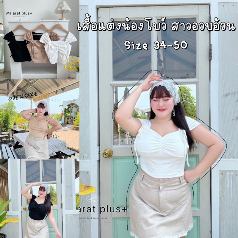 PLUSSIZE เสื้อแต่งแขนตุ๊กตาผูกโบตรงแขนได้น่ารักจัง (size36-52) จัดโปรโมชั่น3วัน