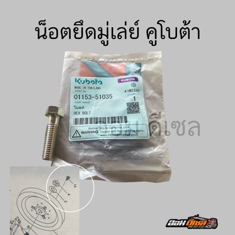 น๊อตยึดมู่เล่ หรือ น๊อตยึดลูกวิน คูโบต้า ทุกรุ่น เบอร์ 14 ของแท้100% ราคาถูก Shopee Lazada