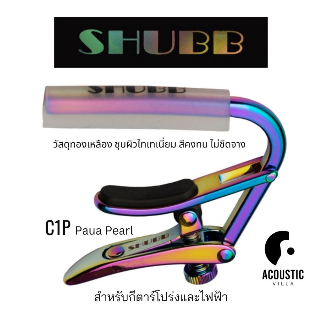 คาโป้ Shubb Capo C1P Royale Paua Pearl for Steel String Guitar