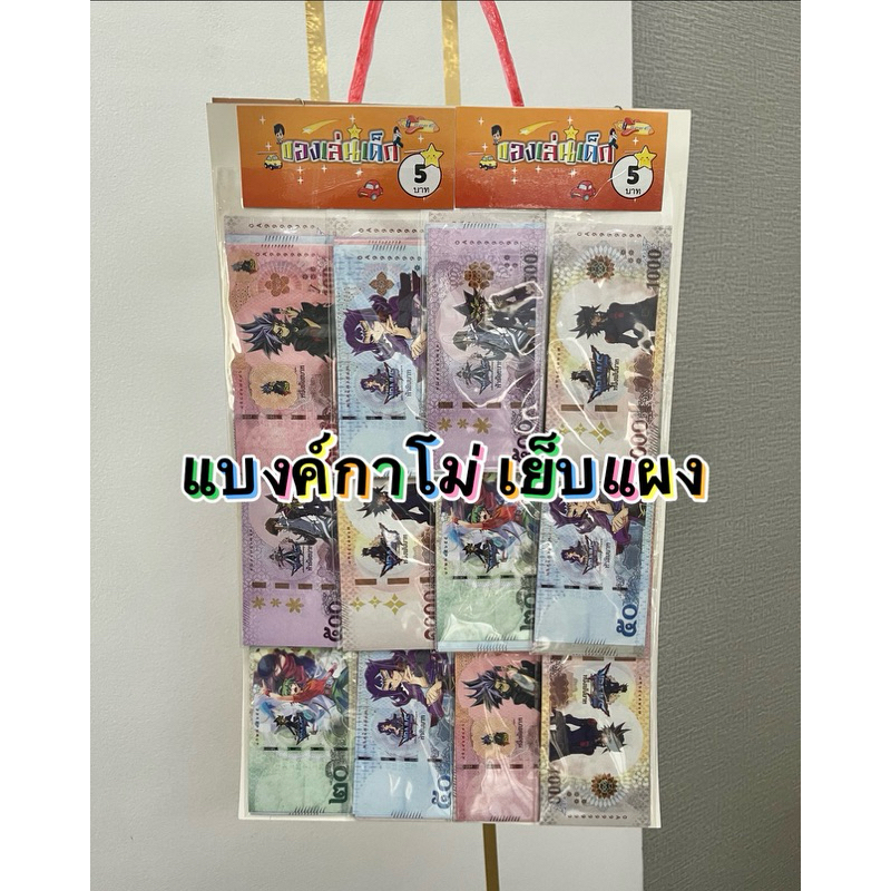 แบงค์ของเล่น แบงค์กาโม่ แบงค์การ์ตูน เย็บแผง (คละทุกแบงค์ใน 1ซอง)