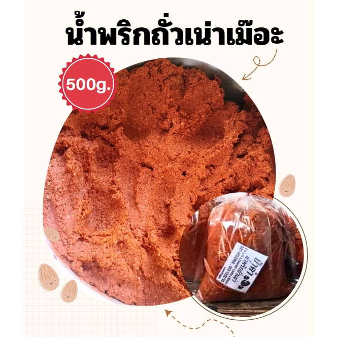 น้ำพริกถั่วเน่าเมอะ 500 กรัม สูตรยายคำ (เข้มข้น)