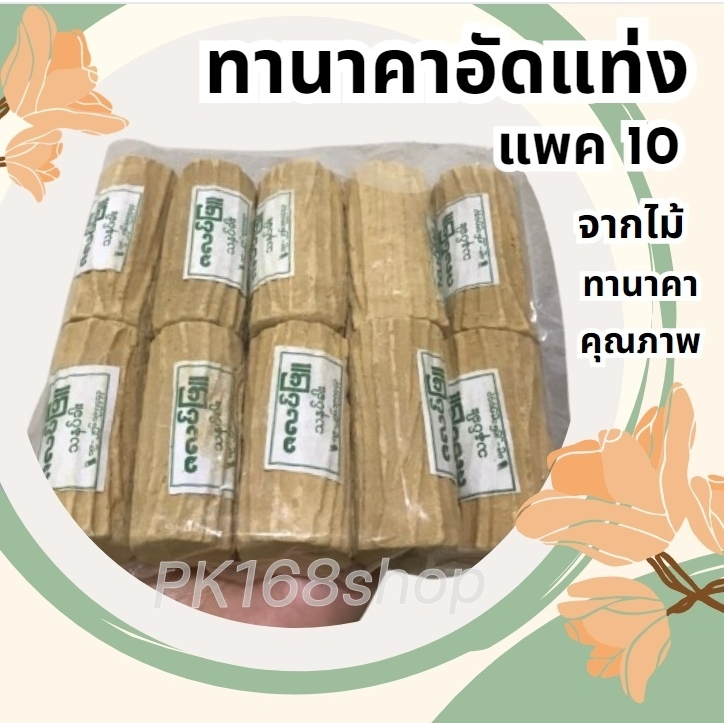ทานาคาอัดแท่งแพค 10 แท่ง จากไม้ทานาคาพม่าแท้ พร้อมส่ง