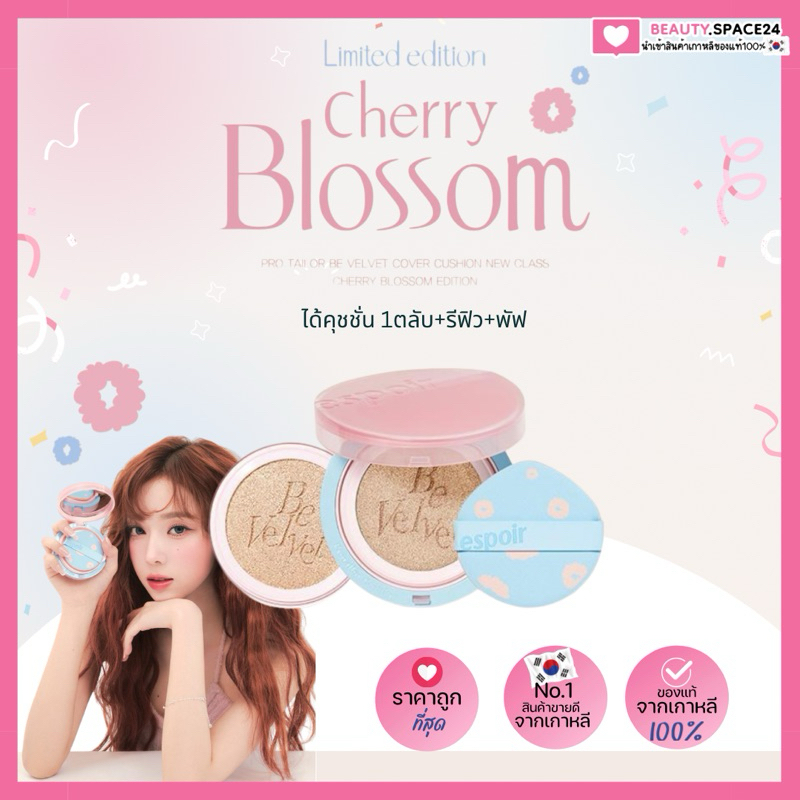 (พร้อมส่ง/ถูกที่สุด)ESPOIR PRO TAILOR BE VELVET COVER CUSHION CHERRY BLOSSOM EDITION SPF34 PA++ 13g ตลับจริง + รีฟิล