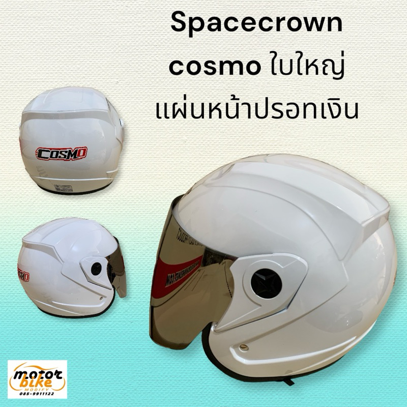 หมวกกันน็อค SPACECROWN COSMO ใบใหญ่ XL แผ่นหน้าปรอทเงิน สีขาว