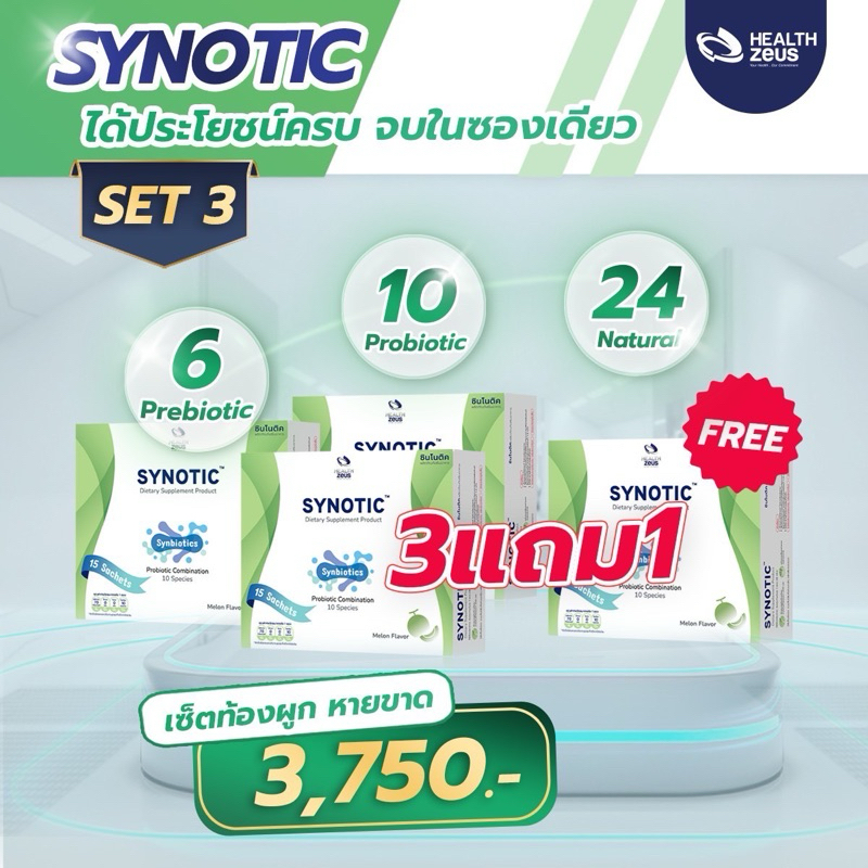 🚨3แถม1🚨 Synotic ซินโนติค อารหารเสริมปรับสมดุลลำใส้ ด้วย Prebiotic 6 ชนิด