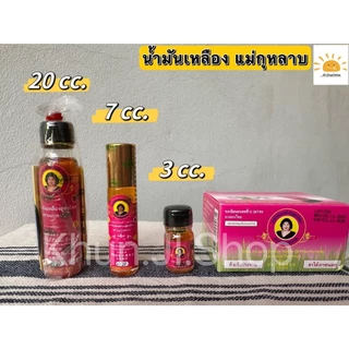 แม่กุหลาบ LIVEลด30% 2ทุ่ม!! น้ำมันเหลืองสูตรไพล/น้ำมันเขียวเสลดพังพอน/น้ำมันเลียงผา สมุนไพรแม่กุหลาบ ขนาด 20/7/3cc.