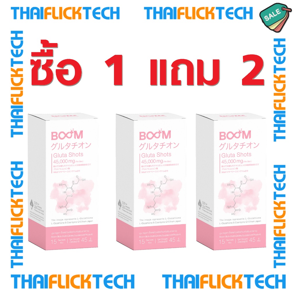 [ของแท้ จัดโปรโมชั่น ซื้อ 1 แถม 2] Boom Gluta Shots บูมกลูต้าช็อต ช่วยลดเม็ดสีผิวคล้ำ