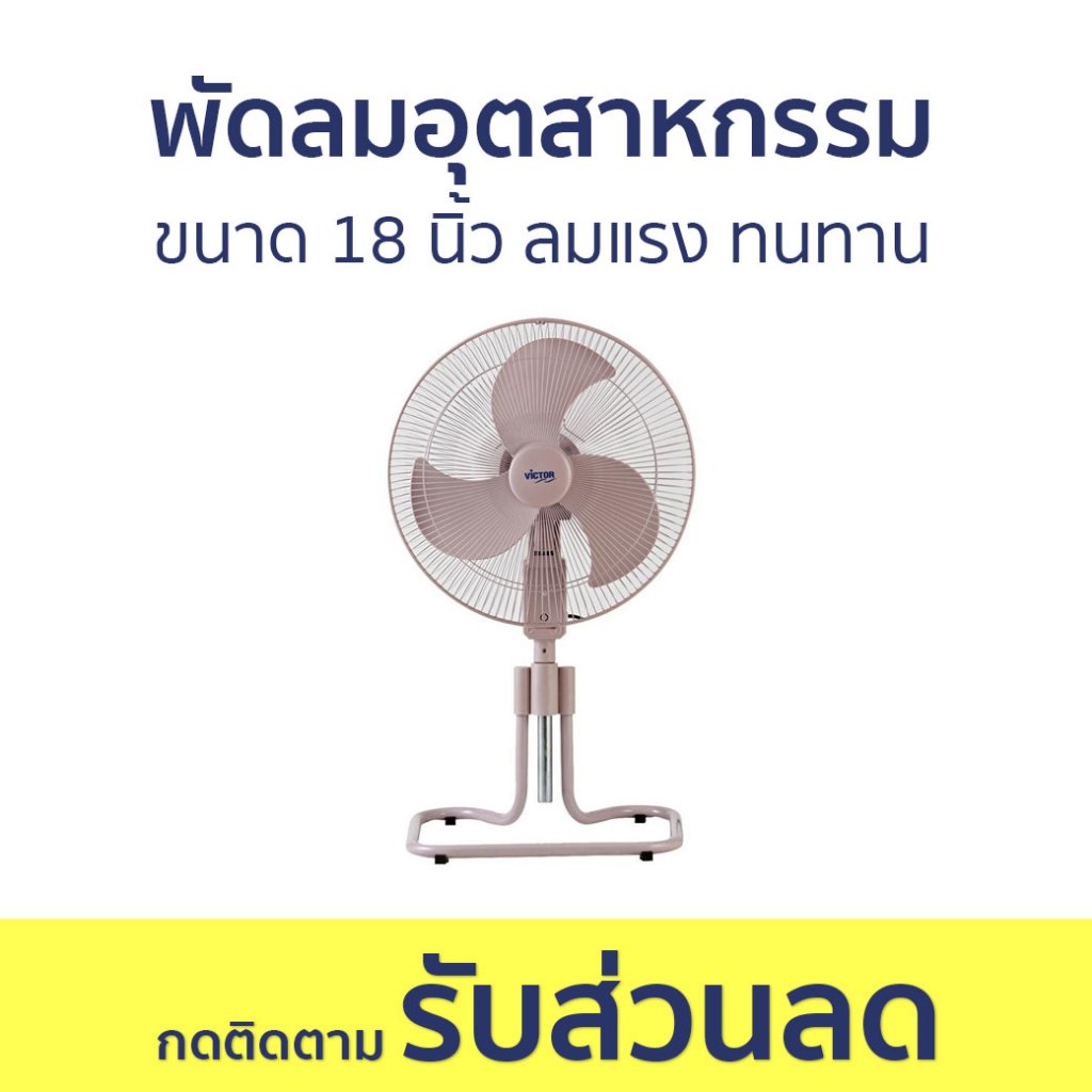 พัดลมอุตสาหกรรม Victor ขนาด 18 นิ้ว ลมแรง ทนทาน IF-1861 - พัดลม