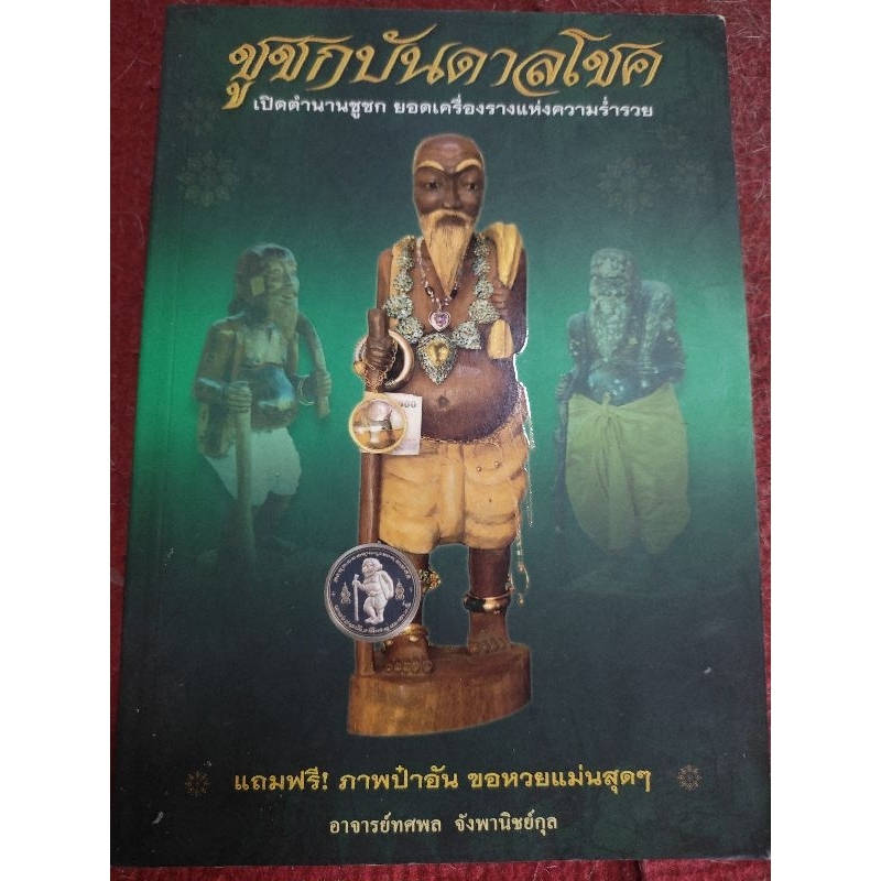 หนังสือชูชกบันดาลโชค เปิดตำนานชูชก ยอดเครื่องรางแห่งความร่ำรวยฉบับพกพา