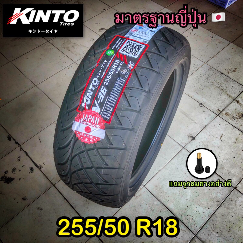 ยาง 255/50R18 kinto ถูกๆ ยางปี25