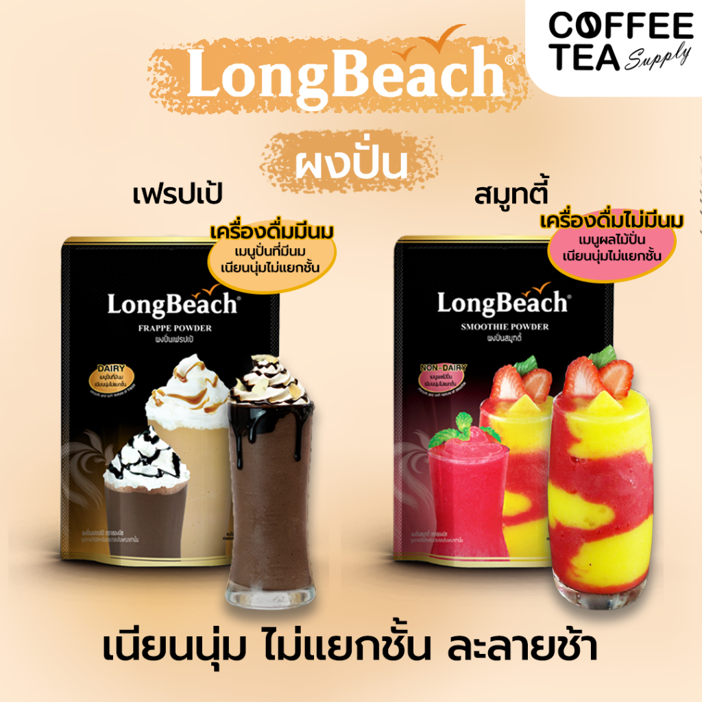 ผงปั่นลองบีช เฟรปเป้ สมูทตี้ 400กรัม Frappe Smootie Powder LongBeach เฟรบเป้